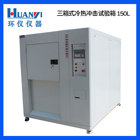 冷熱沖擊試驗(yàn)箱校驗(yàn)溫度恢復(fù)時間的步驟和控制靜電的方法(圖1) san150L.jpg