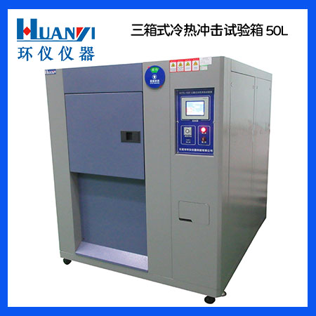 冷熱沖擊試驗箱的組成有哪些?(圖1) san50L.jpg