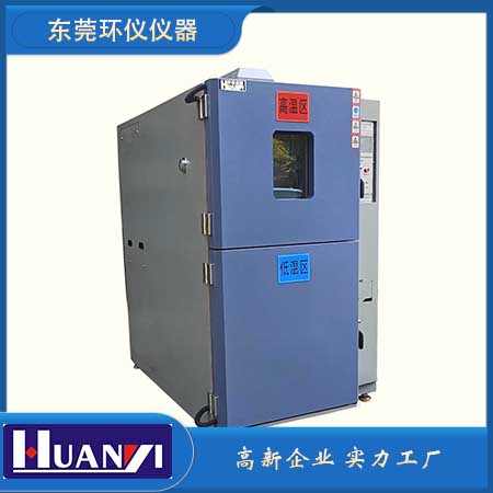 二廂式冷熱沖擊試驗箱